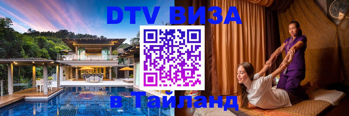 Visa ДТВ Тайланд помощь 