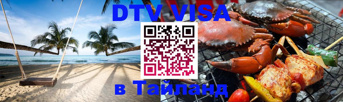 DTV Visa Thailand — прайс и условия, виза без дополнительных документов - Нижнекамск  06.12.2025 