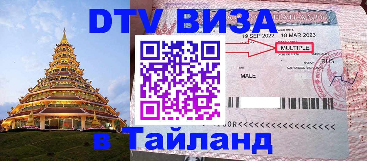 DTV (ДТВ) visa Таиланд 